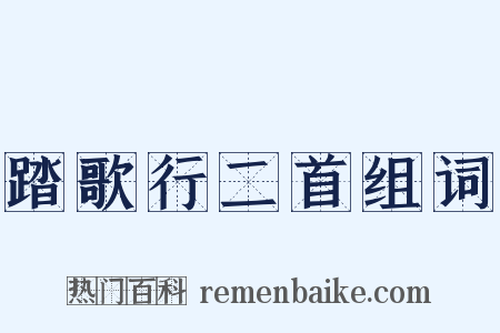 踏歌行二首组词是什么意思的图片